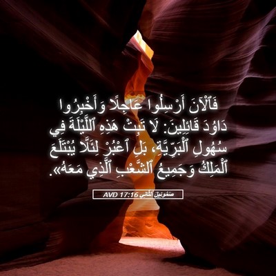 Picture 05 - صَمُوئِيلَ ٱلثَّانِي 17:16 AVD - فَٱلْآنَ أَرْسِلُوا - Bible Verse Picture