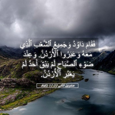 Picture 05 - صَمُوئِيلَ ٱلثَّانِي 17:22 AVD - فَقَامَ دَاوُدُ وَجَمِيعُ - Bible Verse Picture