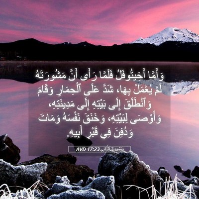 Picture 05 - صَمُوئِيلَ ٱلثَّانِي 17:23 AVD - وَأَمَّا أَخِيتُوفَلُ - Bible Verse Picture