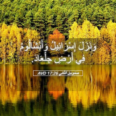 Picture 05 - صَمُوئِيلَ ٱلثَّانِي 17:26 AVD - وَنَزَلَ إِسْرَائِيلُ - Bible Verse Picture