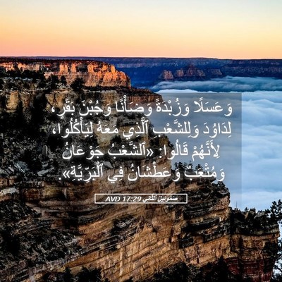 Picture 05 - صَمُوئِيلَ ٱلثَّانِي 17:29 AVD - وَعَسَلًا وَزُبْدَةً - Bible Verse Picture