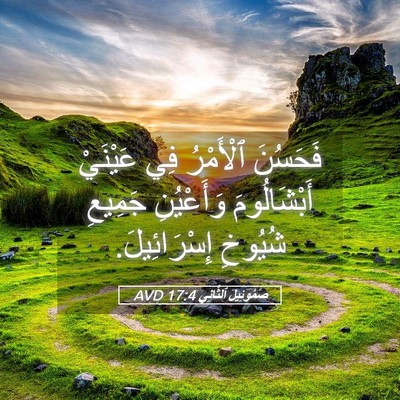 Picture 05 - صَمُوئِيلَ ٱلثَّانِي 17:4 AVD - فَحَسُنَ ٱلْأَمْرُ فِي - Bible Verse Picture