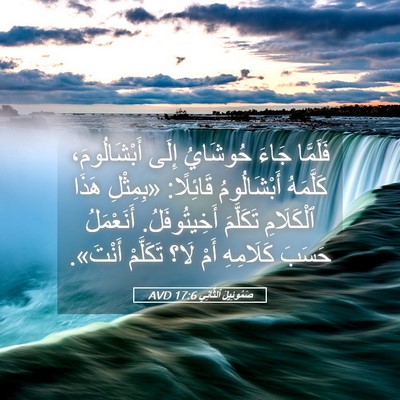 Picture 05 - صَمُوئِيلَ ٱلثَّانِي 17:6 AVD - فَلَمَّا جَاءَ حُوشَايُ - Bible Verse Picture