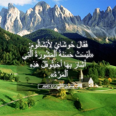 Picture 05 - صَمُوئِيلَ ٱلثَّانِي 17:7 AVD - فَقَالَ حُوشَايُ - Bible Verse Picture