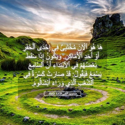 Picture 05 - صَمُوئِيلَ ٱلثَّانِي 17:9 AVD - هَا هُوَ ٱلْآنَ مُخْتَبِئٌ - Bible Verse Picture
