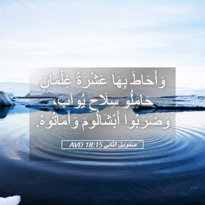 Picture 05 - صَمُوئِيلَ ٱلثَّانِي 18:15 AVD - وَأَحَاطَ بِهَا عَشْرَةُ - Bible Verse Picture