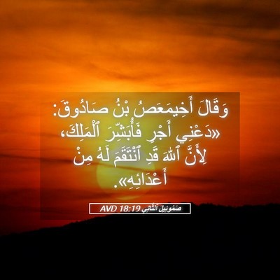 Picture 05 - صَمُوئِيلَ ٱلثَّانِي 18:19 AVD - وَقَالَ أَخِيمَعَصُ بْنُ - Bible Verse Picture