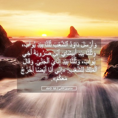 Picture 05 - صَمُوئِيلَ ٱلثَّانِي 18:2 AVD - وَأَرْسَلَ دَاوُدُ - Bible Verse Picture