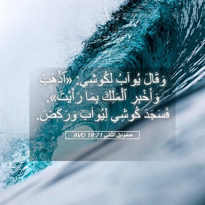 Picture 05 - صَمُوئِيلَ ٱلثَّانِي 18:21 AVD - وَقَالَ يُوآبُ لِكُوشِي: - Bible Verse Picture