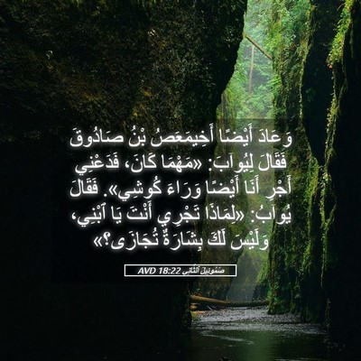 Picture 05 - صَمُوئِيلَ ٱلثَّانِي 18:22 AVD - وَعَادَ أَيْضًا - Bible Verse Picture