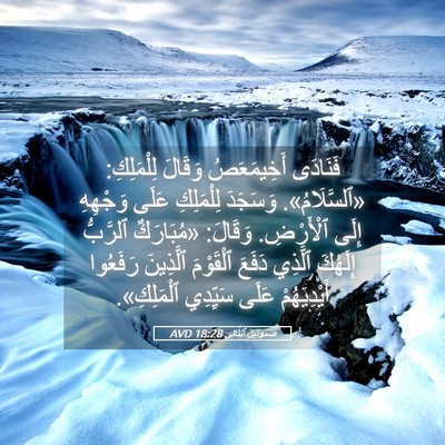 Picture 05 - صَمُوئِيلَ ٱلثَّانِي 18:28 AVD - فَنَادَى أَخِيمَعَصُ - Bible Verse Picture