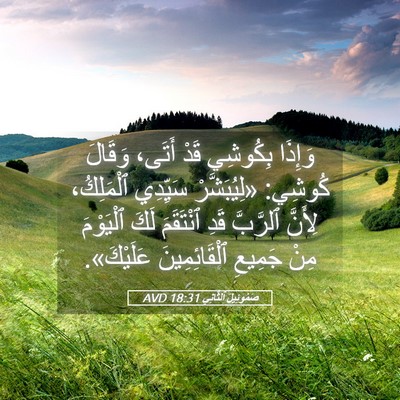 Picture 05 - صَمُوئِيلَ ٱلثَّانِي 18:31 AVD - وَإِذَا بِكُوشِي قَدْ - Bible Verse Picture