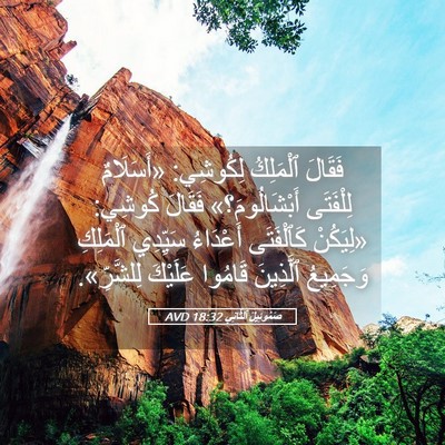 Picture 05 - صَمُوئِيلَ ٱلثَّانِي 18:32 AVD - فَقَالَ ٱلْمَلِكُ - Bible Verse Picture