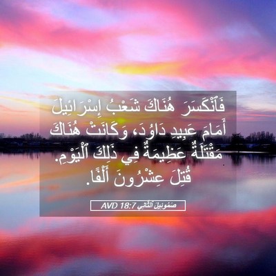 Picture 05 - صَمُوئِيلَ ٱلثَّانِي 18:7 AVD - فَٱنْكَسَرَ هُنَاكَ - Bible Verse Picture