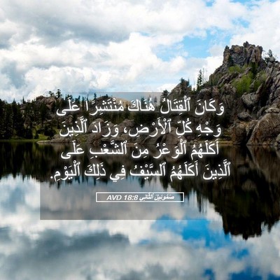 Picture 05 - صَمُوئِيلَ ٱلثَّانِي 18:8 AVD - وَكَانَ ٱلْقِتَالُ - Bible Verse Picture