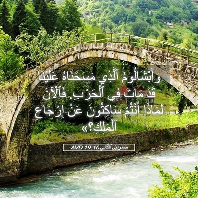 Picture 05 - صَمُوئِيلَ ٱلثَّانِي 19:10 AVD - وَأَبْشَالُومُ ٱلَّذِي - Bible Verse Picture
