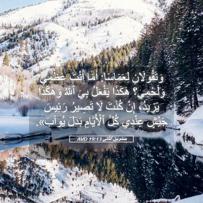 Picture 05 - صَمُوئِيلَ ٱلثَّانِي 19:13 AVD - وَتَقُولَانِ لِعَمَاسَا: - Bible Verse Picture