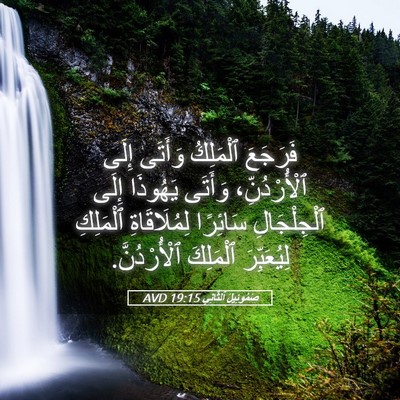 Picture 05 - صَمُوئِيلَ ٱلثَّانِي 19:15 AVD - فَرَجَعَ ٱلْمَلِكُ - Bible Verse Picture