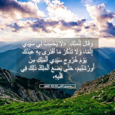 Picture 05 - صَمُوئِيلَ ٱلثَّانِي 19:19 AVD - وَقَالَ لِلْمَلِكِ: «لَا - Bible Verse Picture