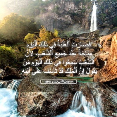 Picture 05 - صَمُوئِيلَ ٱلثَّانِي 19:2 AVD - فَصَارَتِ ٱلْغَلَبَةُ فِي - Bible Verse Picture