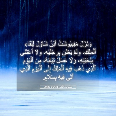 Picture 05 - صَمُوئِيلَ ٱلثَّانِي 19:24 AVD - وَنَزَلَ مَفِيبُوشَثُ - Bible Verse Picture