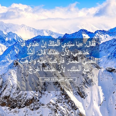 Picture 05 - صَمُوئِيلَ ٱلثَّانِي 19:26 AVD - فَقَالَ: «يَا سَيِّدِي - Bible Verse Picture