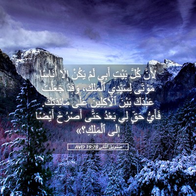 Picture 05 - صَمُوئِيلَ ٱلثَّانِي 19:28 AVD - لِأَنَّ كُلَّ بَيْتِ أَبِي - Bible Verse Picture