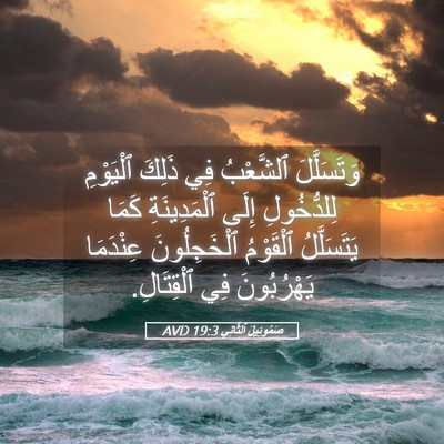 Picture 05 - صَمُوئِيلَ ٱلثَّانِي 19:3 AVD - وَتَسَلَّلَ ٱلشَّعْبُ فِي - Bible Verse Picture