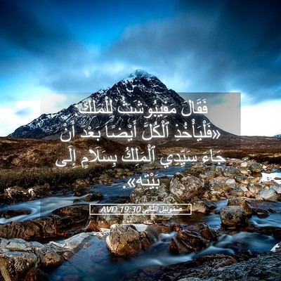 Picture 05 - صَمُوئِيلَ ٱلثَّانِي 19:30 AVD - فَقَالَ مَفِيبُوشَثُ - Bible Verse Picture