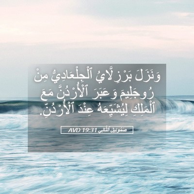 Picture 05 - صَمُوئِيلَ ٱلثَّانِي 19:31 AVD - وَنَزَلَ بَرْزِلَّايُ - Bible Verse Picture