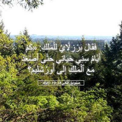 Picture 05 - صَمُوئِيلَ ٱلثَّانِي 19:34 AVD - فَقَالَ بَرْزِلَّايُ - Bible Verse Picture