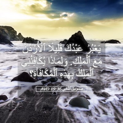 Picture 05 - صَمُوئِيلَ ٱلثَّانِي 19:36 AVD - يَعْبُرُ عَبْدُكَ - Bible Verse Picture