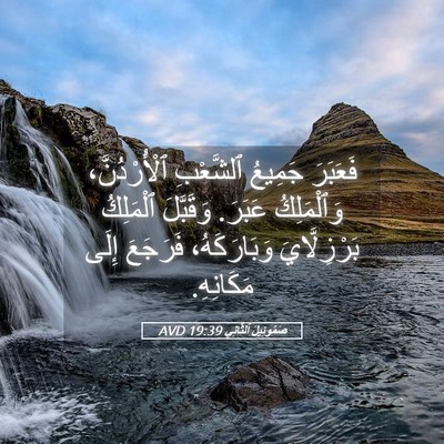Picture 05 - صَمُوئِيلَ ٱلثَّانِي 19:39 AVD - فَعَبَرَ جَمِيعُ - Bible Verse Picture