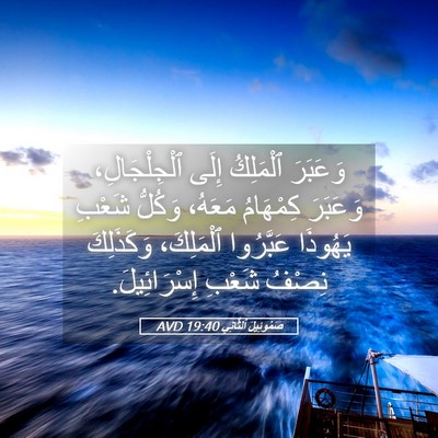 Picture 05 - صَمُوئِيلَ ٱلثَّانِي 19:40 AVD - وَعَبَرَ ٱلْمَلِكُ إِلَى - Bible Verse Picture