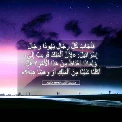 Picture 05 - صَمُوئِيلَ ٱلثَّانِي 19:42 AVD - فَأَجَابَ كُلُّ رِجَالِ - Bible Verse Picture