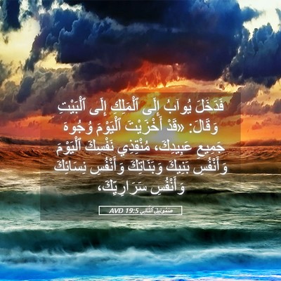Picture 05 - صَمُوئِيلَ ٱلثَّانِي 19:5 AVD - فَدَخَلَ يُوآبُ إِلَى - Bible Verse Picture