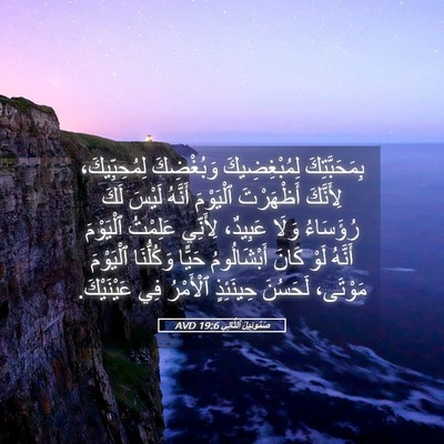 Picture 05 - صَمُوئِيلَ ٱلثَّانِي 19:6 AVD - بِمَحَبَّتِكَ - Bible Verse Picture
