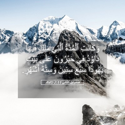 Picture 05 - صَمُوئِيلَ ٱلثَّانِي 2:11 AVD - وَكَانَتِ ٱلْمُدَّةُ - Bible Verse Picture
