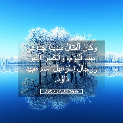 Picture 05 - صَمُوئِيلَ ٱلثَّانِي 2:17 AVD - وَكَانَ ٱلْقِتَالُ - Bible Verse Picture