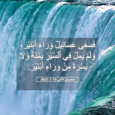 Picture 05 - صَمُوئِيلَ ٱلثَّانِي 2:19 AVD - فَسَعَى عَسَائِيلُ - Bible Verse Picture