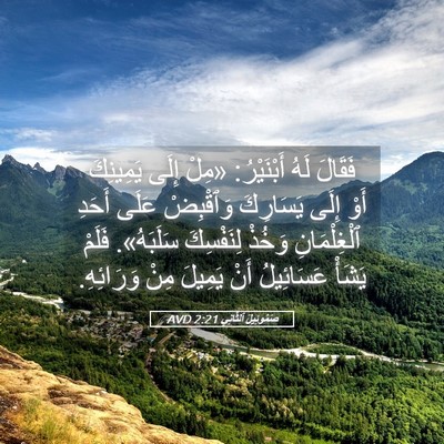 Picture 05 - صَمُوئِيلَ ٱلثَّانِي 2:21 AVD - فَقَالَ لَهُ أَبْنَيْرُ: - Bible Verse Picture