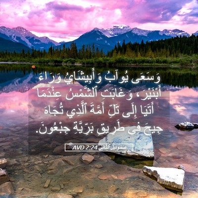 Picture 05 - صَمُوئِيلَ ٱلثَّانِي 2:24 AVD - وَسَعَى يُوآبُ - Bible Verse Picture