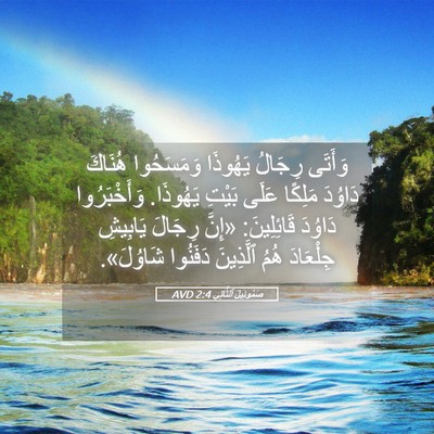 Picture 05 - صَمُوئِيلَ ٱلثَّانِي 2:4 AVD - وَأَتَى رِجَالُ يَهُوذَا - Bible Verse Picture