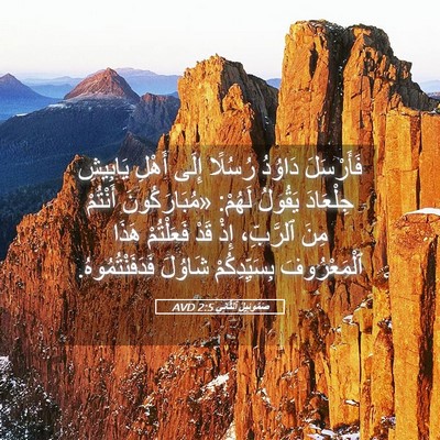 Picture 05 - صَمُوئِيلَ ٱلثَّانِي 2:5 AVD - فَأَرْسَلَ دَاوُدُ - Bible Verse Picture