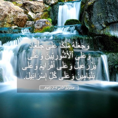 Picture 05 - صَمُوئِيلَ ٱلثَّانِي 2:9 AVD - وَجَعَلَهُ مَلِكًا عَلَى - Bible Verse Picture