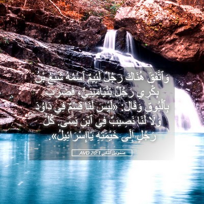 Picture 05 - صَمُوئِيلَ ٱلثَّانِي 20:1 AVD - وَٱتَّفَقَ هُنَاكَ رَجُلٌ - Bible Verse Picture
