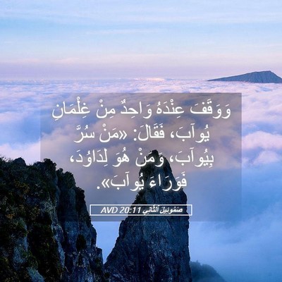 Picture 05 - صَمُوئِيلَ ٱلثَّانِي 20:11 AVD - وَوَقَفَ عِنْدَهُ وَاحِدٌ - Bible Verse Picture