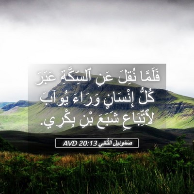 Picture 05 - صَمُوئِيلَ ٱلثَّانِي 20:13 AVD - فَلَمَّا نُقِلَ عَنِ - Bible Verse Picture