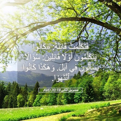 Picture 05 - صَمُوئِيلَ ٱلثَّانِي 20:18 AVD - فَتَكَلَّمَتْ قَائِلَةً: - Bible Verse Picture