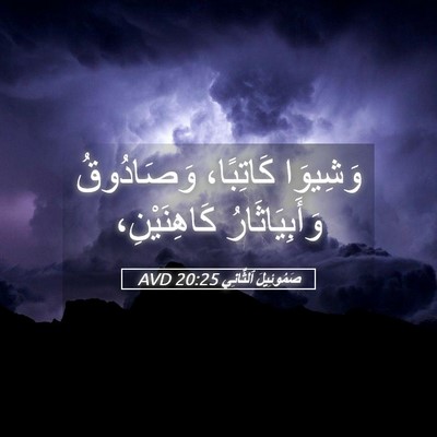 Picture 05 - صَمُوئِيلَ ٱلثَّانِي 20:25 AVD - وَشِيوَا كَاتِبًا، - Bible Verse Picture